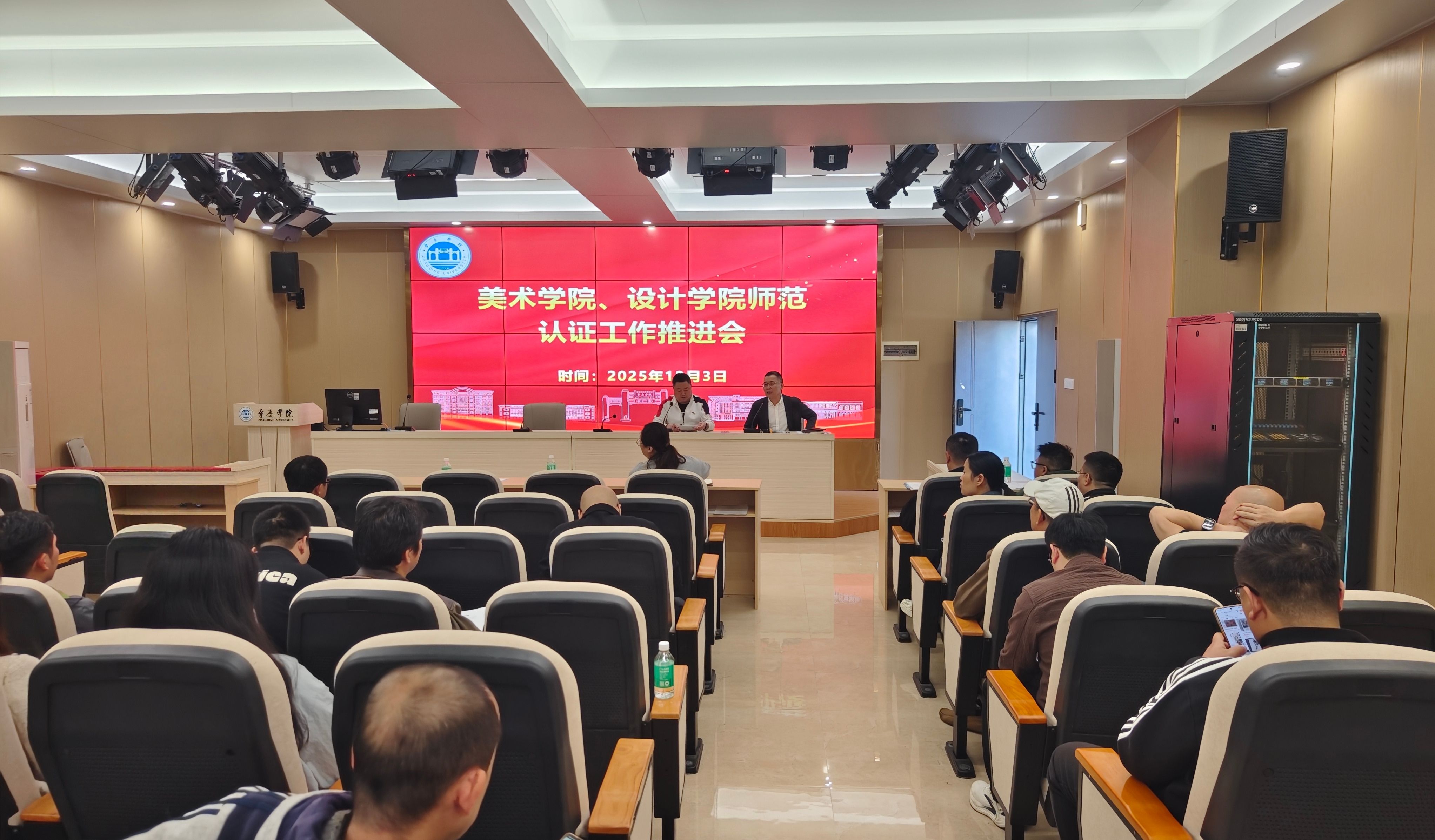 美术学院、设计学院组织召开师范类专业认证工作推进会